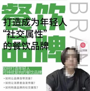 餐饮品牌成为自带流量品牌，让你一年100家的方法，打造成为年轻人“社交属性”的餐饮品牌-新手副业项目
