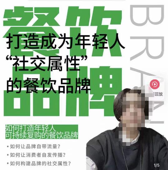 餐饮品牌成为自带流量品牌，让你一年100家的方法，打造成为年轻人“社交属性”的餐饮品牌-新手副业项目