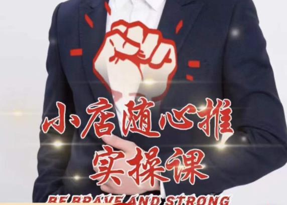 随心推线上课，小店随心推的投放逻辑，投放技巧，快速打标签-新手副业项目