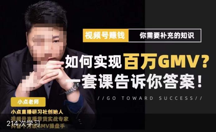 视频号变现进阶课，视频号六大变现模式，对平台的各项功能详细讲解，让你快速选择赛道-新手副业项目