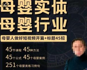 母婴行业短视频开篇+标题45招,如何在短视频中写一个吸引人的开篇加标题,让你的视频被更多人爱看-新手副业项目