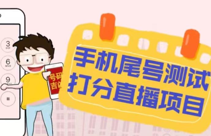 最新抖音爆火的手机尾号测试打分无人直播项目，轻松日赚几百+【打分脚本+详细教程】-新手副业项目