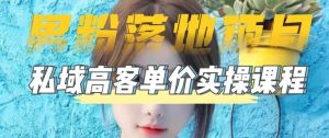 【男粉落地项目】零基础玩转男粉短视频转私域日产500+,2023男粉高客单价实操教程-新手副业项目