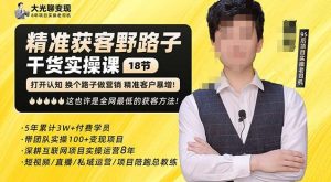 杨光·精准获客野路子，黑科技快速获取精准客户，这也许是全网最低的获客方法了-新手副业项目