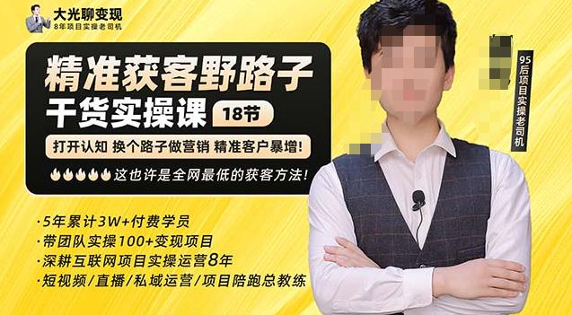 杨光·精准获客野路子，黑科技快速获取精准客户，这也许是全网最低的获客方法了-新手副业项目