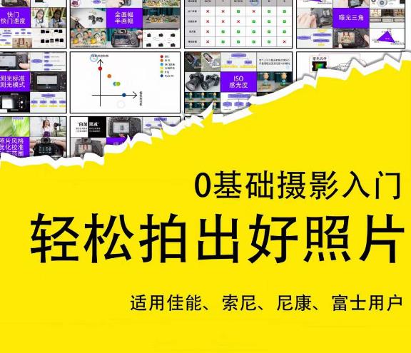 0基础摄影入门，轻松拍出好照片（适用佳能、索尼、尼康、富士用户）-新手副业项目