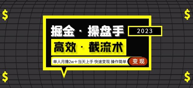 掘金·操盘手（高效·截流术）单人·月撸2万＋当天上手快速变现操作简单-新手副业项目