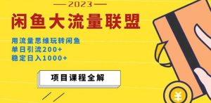 价值1980最新闲鱼大流量联盟玩法,单日引流200+,稳定日入1000+-新手副业项目