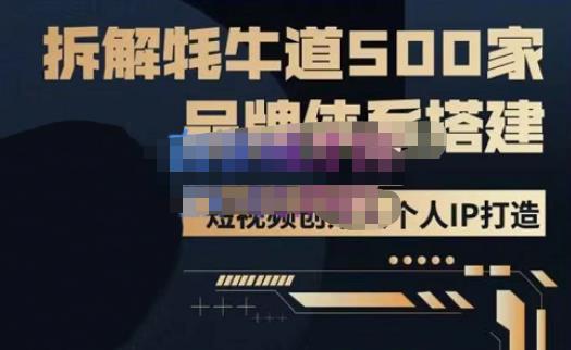 牛牛·500家餐饮品牌搭建&短视频深度解析,拆解牦牛道500家品牌体系搭建-新手副业项目