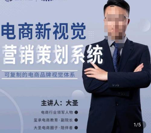 大圣·电商新视觉营销策划系统，可复制的电商品牌视觉识别系统-新手副业项目