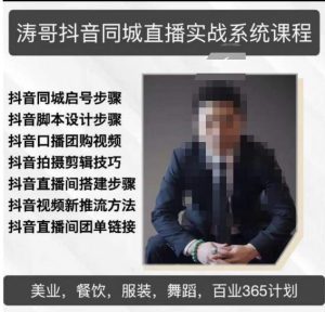 涛哥抖音同城直播实战系统课程,适合美业,餐饮,舞蹈,小吃,服装,酒业-新手副业项目