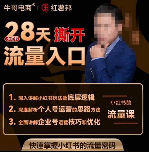 牛哥电商红薯邦28天撕开小红书流量入口，小红书运营系列课，快速掌握小红书的流量密码-新手副业项目