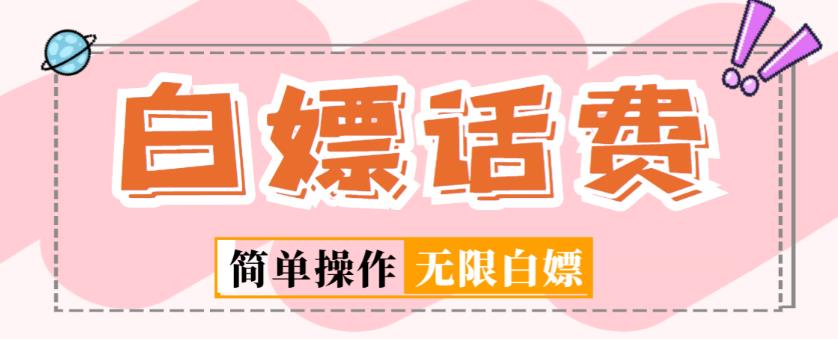 外面收费598的最新闲鱼无限白嫖话费项目，简单暴利【详细玩法教程】-新手副业项目