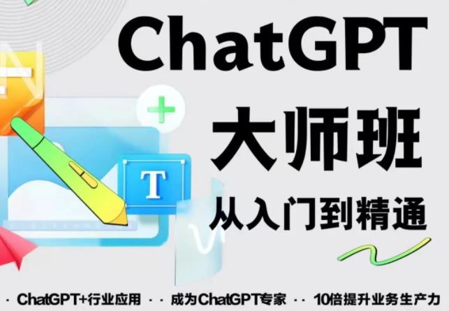 2023最新ChatGPT培训班：玩赚ChatGPT从入门到精通，自动写各种爆款脚本-新手副业项目