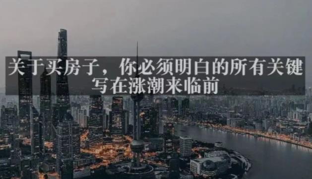 灏泽最新付费文章共享·《关于买房子，你必须明白的所有关键-写在涨潮来临前​》-新手副业项目