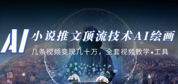 小说推文·顶流技术AI绘画教学：几条视频变现几十万，全套视频教学+工具-新手副业项目