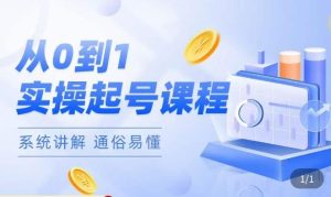 莫小可·直播从0-1快速起号,提升直播间话术逻辑,掌握各种起号玩法,快速了解流量核心-新手副业项目