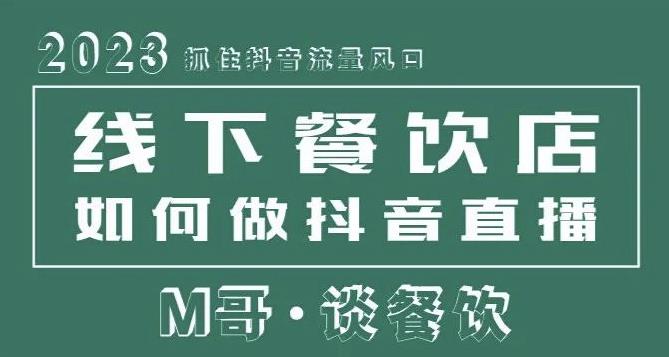2023抓住抖音流量风口，线下餐饮店如何做抖音同城直播给餐饮店引流-新手副业项目