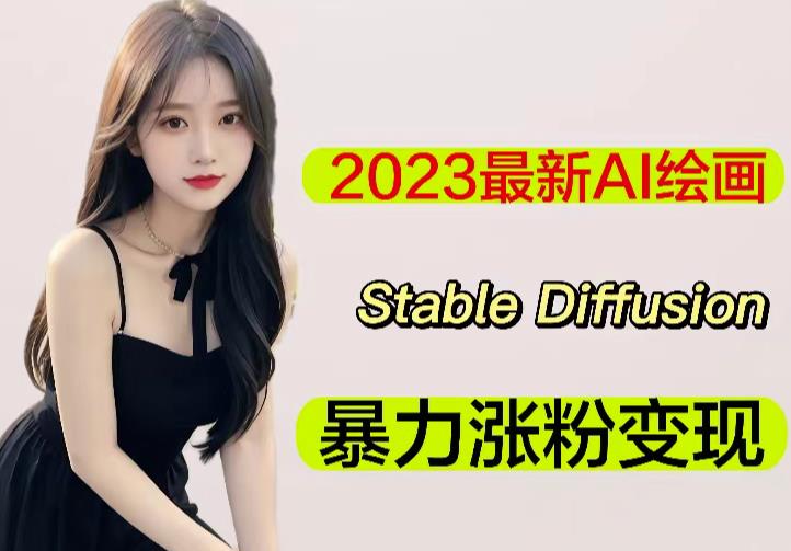 2023最新AI绘画Stable Diffusion，原创不用愁日赚1000+【软件+教程】-新手副业项目