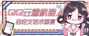 【引流必备】QQ云端自动回复机器人，自定义话术云端回复【永久脚本+详细教程】-新手副业项目