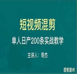 混剪魔厨短视频混剪进阶，一天7-8个小时，单人日剪200条实战攻略教学-新手副业项目