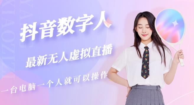 抖音数字人虚拟无人直播间打造（外面收费6000）-新手副业项目