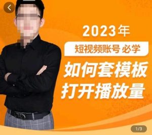中神通-如何套模板打开播放量,2023短视频账号起号必学课31节,送钩子模板-新手副业项目