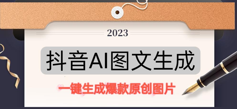 抖音AI原创图文项目，一键根据关键字生成原创图片，有手就可以做，每天10分钟，日赚500+-新手副业项目