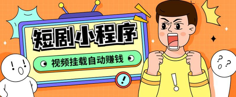 外面收费1680的短剧小程序搭建教程,支持抖音/快手/百度/微信/h5端【全套源码+详细教程】-新手副业项目