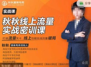 秋秋线上流量密训班18.0，手把手实操，边讲边做，直引万流量破局实战玩法，现场出数据拿结果-新手副业项目