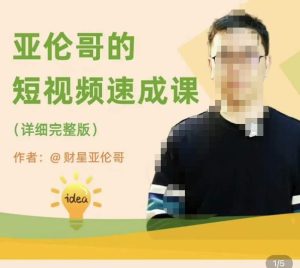 亚伦哥·短视频速成课，方法论加实战结合，学完马上就可以上手实操，拒绝空洞理论-新手副业项目