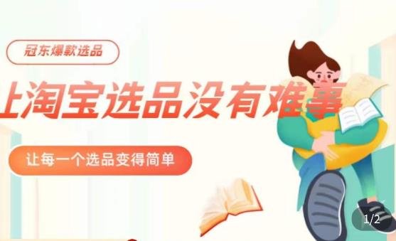 冠东·爆款店铺淘系爆款选品方法，​23年从选品开始，一个好的选品思路决定于你是否盈利-新手副业项目