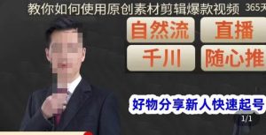 孟哥·好物分享零基础起号，好物分享新人快速起号，教你如何使用原创素材剪辑爆款视频-新手副业项目