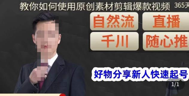 孟哥·好物分享零基础起号，好物分享新人快速起号，教你如何使用原创素材剪辑爆款视频-新手副业项目