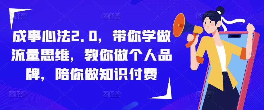 成事心法2.0，带你学做流量思维，教你做个人品牌，陪你做知识付费-新手副业项目