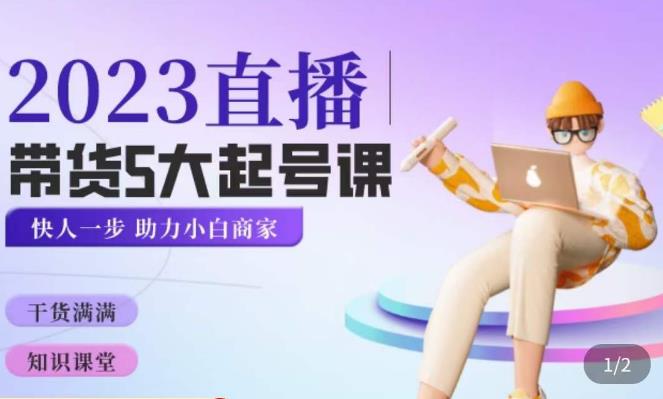 颖儿爱慕·2023直播带货起号5大课程,掌握带货5大起号方式,掌握起新号逻辑-新手副业项目