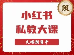 小红书私教大课第6期,小红书90天涨粉18w,变现10w+,半年矩阵号粉丝破百万-新手副业项目