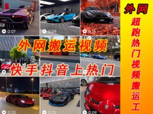 外面收费398元外网超跑豪车汽车视频搬运至快手抖音上热门项目，只需一步手机就可以操作-新手副业项目