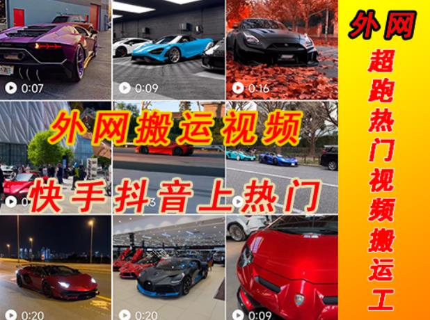 外面收费398元外网超跑豪车汽车视频搬运至快手抖音上热门项目,只需一步手机就可以操作-新手副业项目
