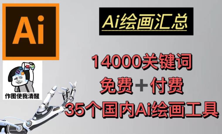 AI绘画汇总14000关键词+35个国内AI绘画工具（兔费+付费）头像壁纸不用愁-新手副业项目