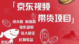 京东视频带货项目+图文带货种草，成本低，利润高，操作简单收入稳定-新手副业项目