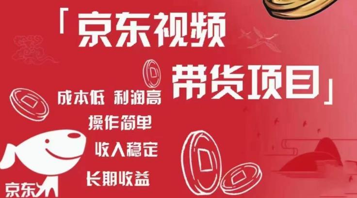 京东视频带货项目+图文带货种草，成本低，利润高，操作简单收入稳定-新手副业项目