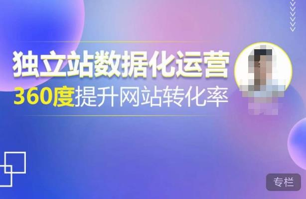 独立站数据化运营，360度提升网站转化率，亿级独立站大卖，带你用数据说话，提升转化率超过4%-新手副业项目
