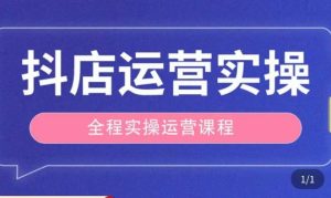 抖店运营全程实操教学课,实体店老板想转型直播带货,想从事直播带货运营,中控,主播行业的小白-新手副业项目