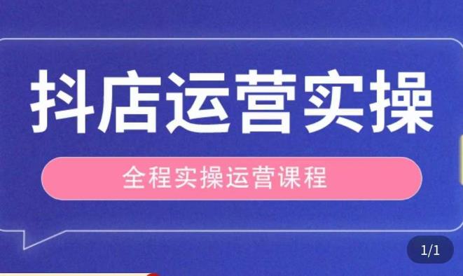 抖店运营全程实操教学课,实体店老板想转型直播带货,想从事直播带货运营,中控,主播行业的小白-新手副业项目