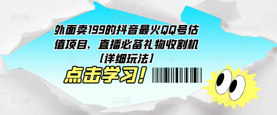 外面卖199的抖音最火QQ号估值项目，直播必备礼物收割机【详细玩法】-新手副业项目