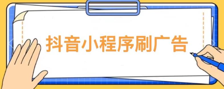 【低保项目】抖音小程序刷广告变现玩法，需要自己动手去刷，多劳多得【详细教程】-新手副业项目