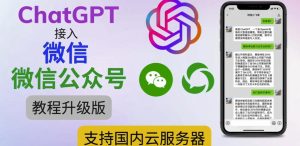 最新ChatGPT接入微信公众号升级版教程，支持国内云服务器【视频教程+文档教程】-新手副业项目