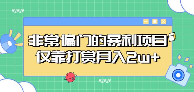 非常偏门的暴利项目，仅靠打赏月入2w+-新手副业项目