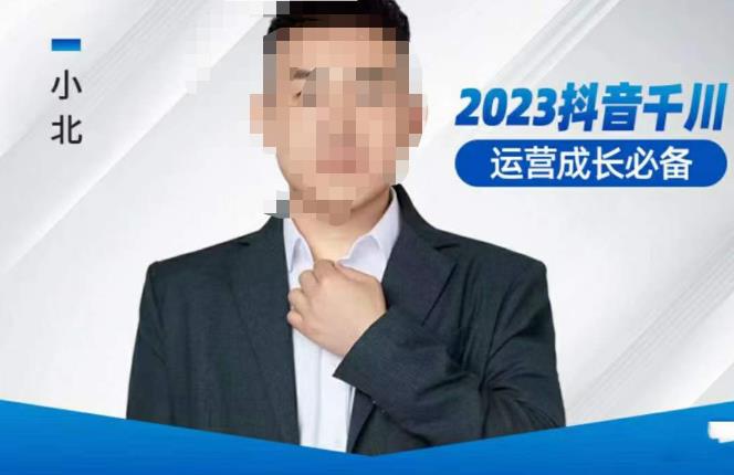 小北·抖音千川运营必备,起号搭建计划,增长期搭建计划,2023千川实操课!-新手副业项目